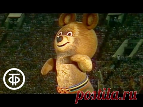 До свидания, наш ласковый мишка! Олимпиада - день закрытия (1980)