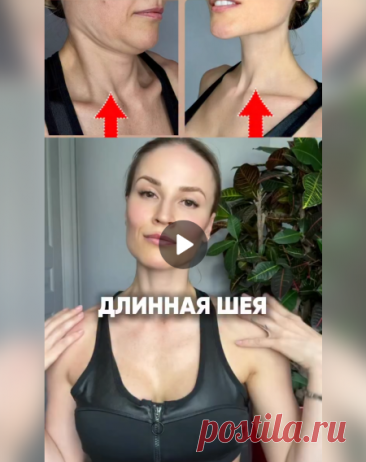 Упражнения для красивой шеи💜