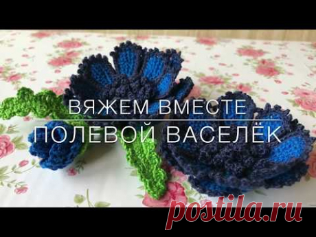 😍Мастер класс 😍 полевой василёк 🦋🦋 в технике туниской вязки. Crochet flower pattern