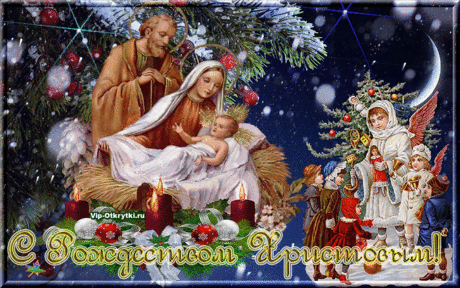 С Рождеством Христовым! Вам поздравления