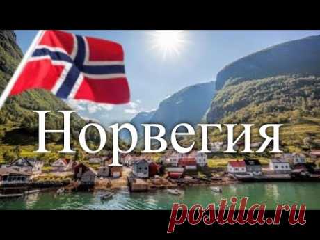 Норвегия. Сокровища Европы / Treasures of Europe. Norway