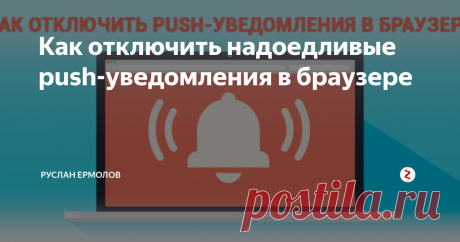 Как отключить надоедливые push-уведомления в браузере Иногда случается так, что мы на “автопилоте” нажимаем кнопку Enter или просто промахиваемся кликом мышки. Как результат — ежедневный спам рекламы, от которой невозможно скрыться. В этой статье мы рассмотрим способ отключения push-уведомлений в популярных интернет-браузерах: Google Chrome, Mozilla Firefox, Opera, Yandex Браузер и Microsoft Edge...