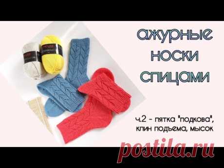 Ажурные носки спицами #Lili_socks/ продолжение