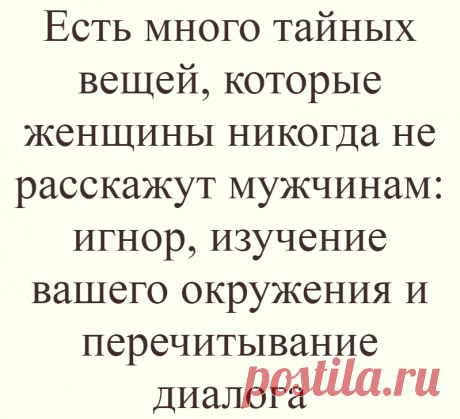 Есть много тайных вещей, которые женщины никогда не расскажут мужчинам: игнор, изучение вашего окружения и перечитывание диалога
Есть много тайных вещей, которые женщины никогда не расскажут мужчинам: игнор, изучение вашего окружения и перечитывание диалога
Читай дальше на сайте. Жми подробнее ➡