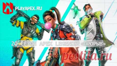 Apex Legends: 20 сезон «Прорыв»