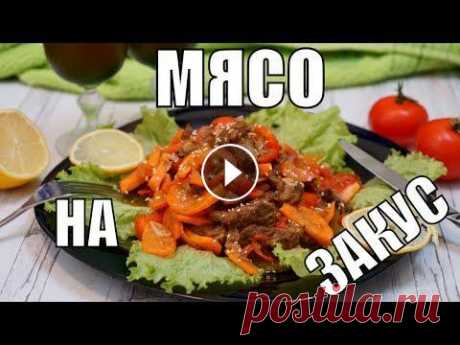 Мясо по тайски из говядины с огурцами! Закуска на стол, простой рецепт! Мясо по тайски из говядины с огурцами - закуска на стол которая меняет наше представление о вкусных и простых закусках на праздничный стол! Ну очень п...