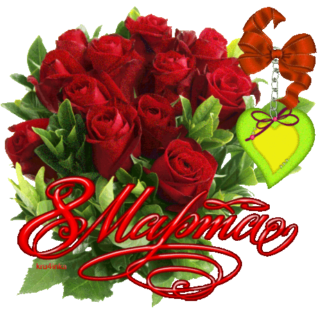 Открытка коллеге с розами на 8 марта - Открытки с 8 марта 2015 - Открытки поздравления