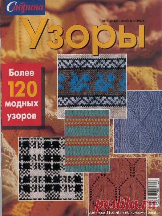 Сабрина.Специальный выпуск.Узоры.Более 120 модных узоров