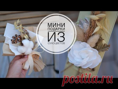 Mini bouquets of dried flowers / Мини букеты из сухоцветов / DIY TSVORIC