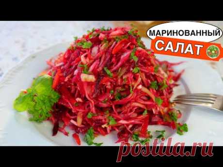 Маринованный САЛАТ из капусты 🥗 Очень ПРОСТОЙ и ВКУСНЫЙ