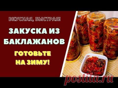 БАКЛАЖАННАЯ ЗАКУСКА НА ЗИМУ. ВКУСНАЯ ЗАГОТОВКА. ГРУЗИНСКАЯ КУХНЯ ბადრიჯანის კონსერვი