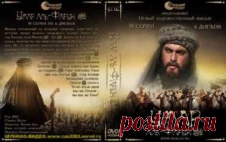 Умар ибн аль-Хаттаб исламский сериал все серии