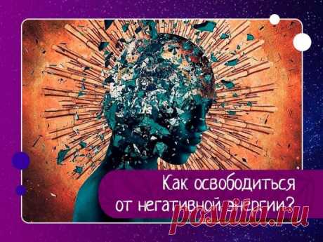 Как освободиться от негативной энергии?