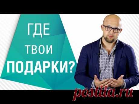 Как получать подарки от мужчин без секса? Психология мужчин | Ярослав Самойлов (18+)