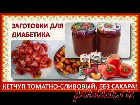 🍅🍅🍅Заготовки для диабетиков. Кетчуп томатно-сливовый. Без сахара! Без уксуса! Прекрасно хранится!🍅🍅🍅