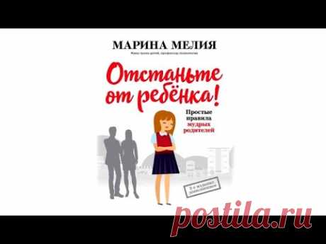 Отстаньте от ребенка | Марина Мелия (аудиокнига)