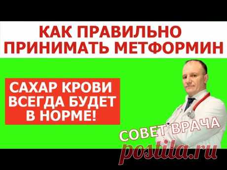 Метформин. Как правильно принимать Метформин при сахарном диабете 2 типа. Совет врача.