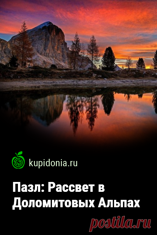 Пазл: Рассвет в Доломитовых Альпах. Красивый пазл онлайн из серий «Виды природы» и «Рассветы и закаты». Собирай пазлы на сайте!