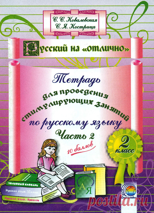 Тетрадь для проведения стимулирующих занятий по русскому языку. 2 класс. Часть 2.