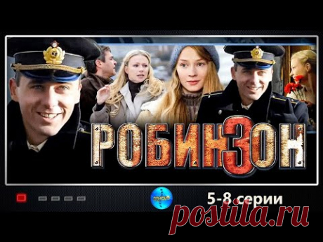 Робинзон (2010-2012) Военная криминальная драма. 5-8 серии Full HD