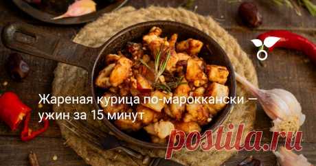 Жареная курица по-мароккански с ароматными приправами и острым чили получается очень сочной, с хрустящей корочкой, это сытное и простое блюдо в состав которого входит много всего полезного. Когда нужно приготовить ужин за 15 минут лучше продукта чем курица не найдёшь!