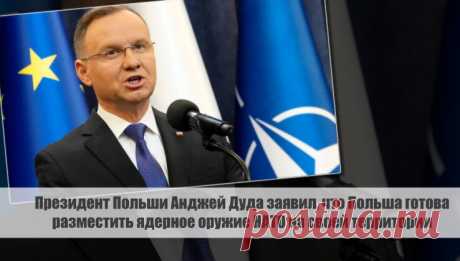 Президент Польши Анджей Дуда заявил, что Польша готова разместить ядерное оружие НАТО на своей территории Статья автора «С Миру по новости - читателю интересный канал» в Дзене ✍: Президент Польши Анджей Дуда заявил, что Польша готова разместить ядерное оружие НАТО на своей территории.