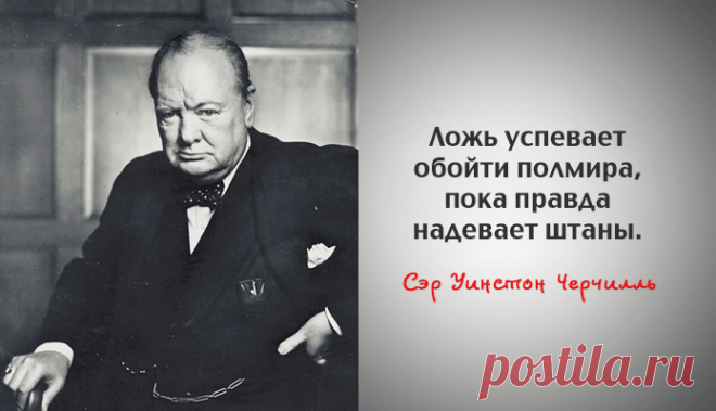 Мудрые и проницательные цитаты сэра Уинстона Черчилля