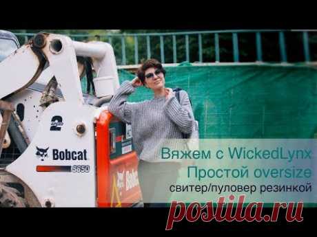 Вяжем с WickedLynx. Простой oversize. Свитер/пуловер резинкой