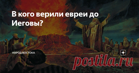 В кого верили евреи до Иеговы? Даже на момент жизни Христа, когда еще существовал Второй храм, иудейская религия, несмотря на всю свою централизацию, представляла из себя кучу отличных друг от друга традиций. Ессеи, фарисеи, саддукеи верили в довольно разные вещи и друг с другом враждовали практически открыто. Но когда Рим после ряда восстаний изменил свою систему управления регионом, распустил священство, изгнал одних людей и