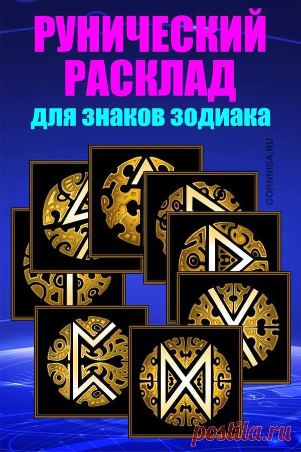 Руны расклад. Рунические расклады. Скандинавские руны расклад. 12) Руны- это. Двенадцатая руна.