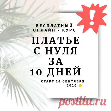 ПЛАТЬЕ С НУЛЯ ЗА 10 ДНЕЙ - бесплатный онлайн-курс 🔥
🍁
Такого ещё не было!
БЕСПЛАТНЫЙ ОНЛАЙН-КУРС &quot;ПЛАТЬЕ С НУЛЯ ЗА 10 ДНЕЙ&quot;
🍁
Как проходят занятия?
Каждый день в 15:00 МСК вам на электронную почту будет приходить...
🔺шитье, выкройки, учимся шить, курсы по шитью, модные практики, шитье для начинающих, бесплатные курсы, схема выкройки, простые выкройки, выкройки легко, 
готовые выкройки, люблю шить, 
шитье для новичков,  крой 🔺