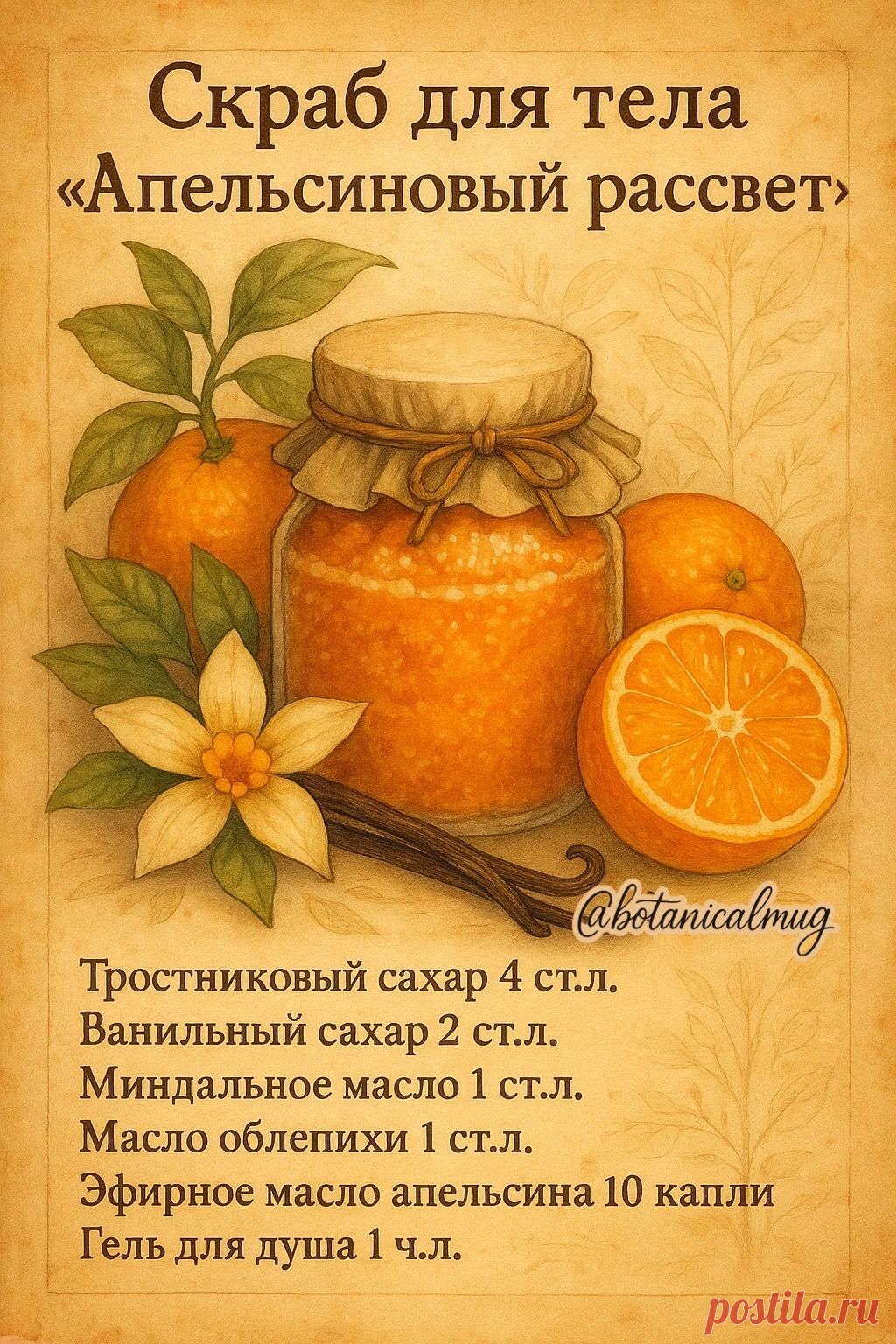 Скраб для тела "Апельсиновый рассвет"