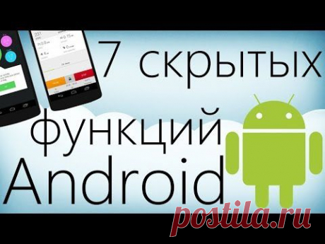 7 скрытых функций Android