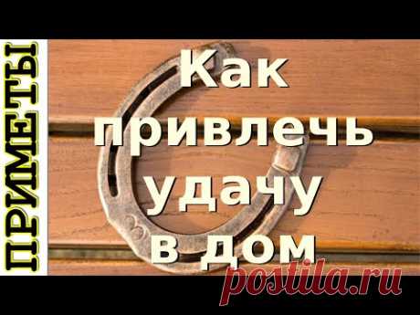 Как привлечь удачу в дом - YouTube