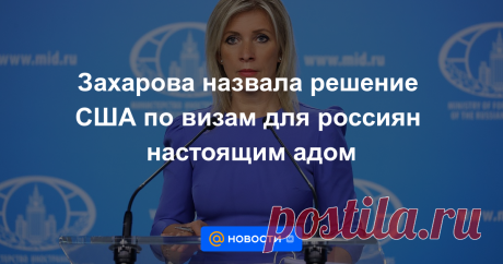 Так она прокомментировала решение Госдепа внести россиян, готовых оформить визу в США, в категорию «бездомные национальности».