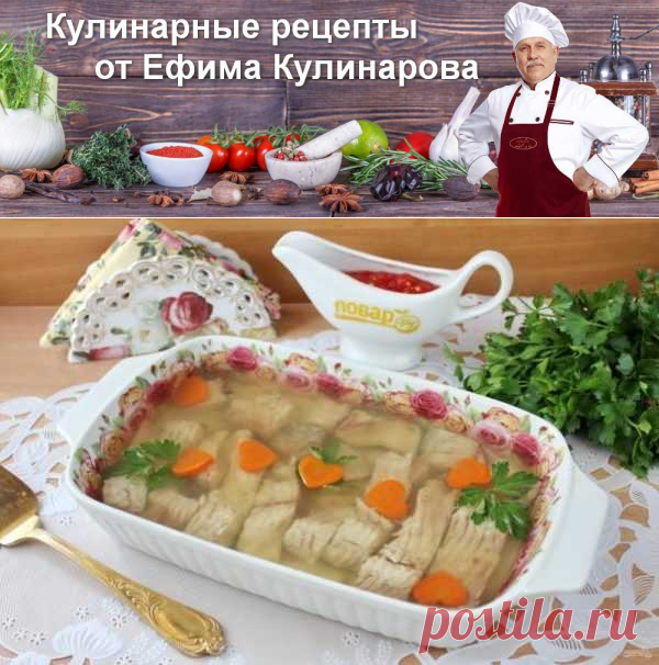 Заливное из карася | Вкусные кулинарные рецепты