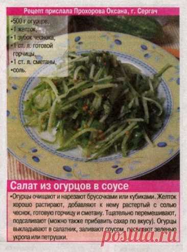 Салат из огурцов в соусе
