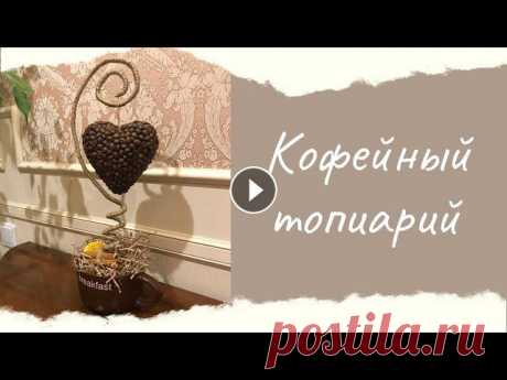 DIY | Топиарий или кофейное дерево ко дню Святого Валентина своими руками | Поделки для любимых Всем привет, дорогие друзья)))Рады приветствовать вас на нашем канале «Домашние самоделки». Предлагаем сделать вместе прекрасное дополнени...