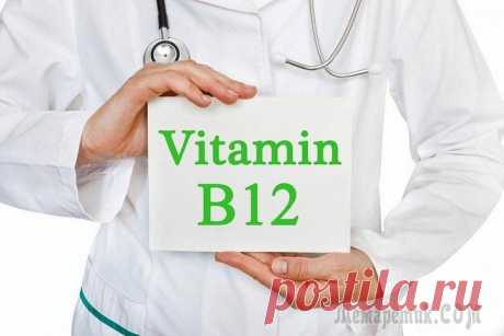 Признаки дефицита витамина B12 и способы его устранения Витамины группы В необходимы для нормальной работы большинства систем человеческого организма. Этот витаминная группа состоит из восьми водорастворимых витаминов, один из которых — B12 (кобаламин). По...