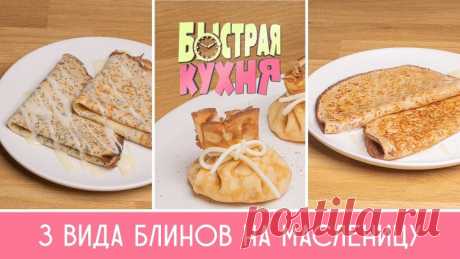 Быстрая кухня. Три вида блинов на Масленицу