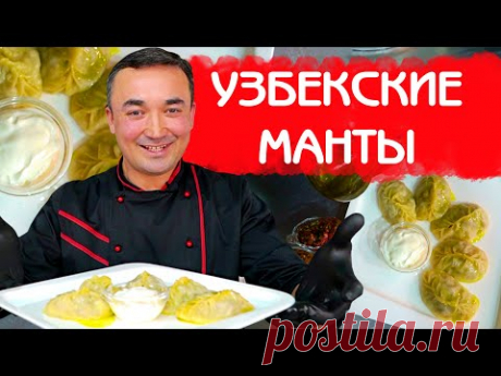 МАНТЫ ПО УЗБЕКСКИ | КАК ПРАВИЛЬНО ЛЕПИТЬ МАНТЫ