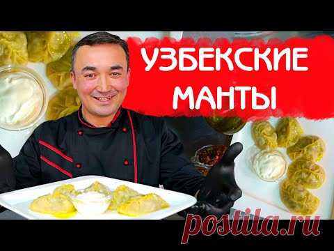 МАНТЫ ПО УЗБЕКСКИ | КАК ПРАВИЛЬНО ЛЕПИТЬ МАНТЫ