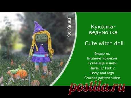Куколка-ведьмочка  Часть 2 Тело  Вязание крючком  Cute witch doll Part 2 Body  Crochet pattern video