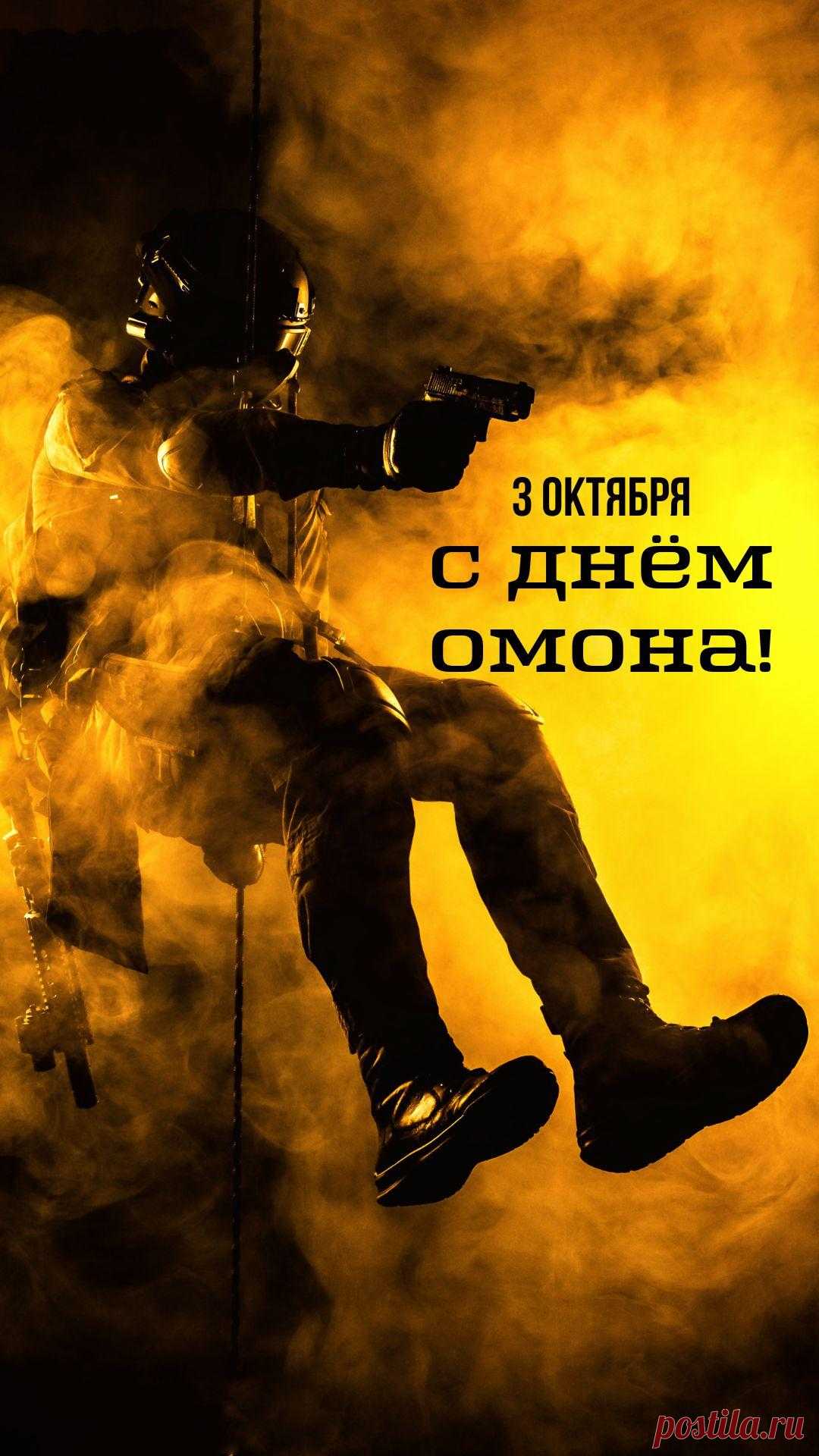 ОМОН — это там, где порядок берёт верх над хаосом. Пусть работа будет без лишнего риска, а в жизни будет мир и радость. Спасибо за службу! Открытки на День ОМОН