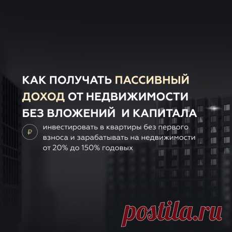 Бесплатное предобучение — Миллион рублей на недвижимости с нуля без вложений 3х-дневное предобучение по финансовой независимости от долларового миллионера