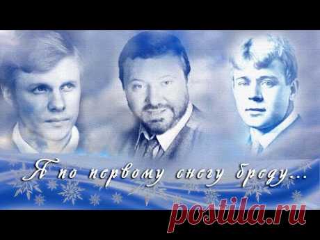 С. Есенин, А. Подболотов, В. Соломин - Я по первому снегу бреду... «Я по первому снегу бреду...» - Сергей Есенин.1917 год. Исполняют: Александр Подболотов и Виталий Соломин. Я по первому снегу бреду, В сердце ландыши вспыхнувших сил. Вечер синею свечкой звезду Над дорогой моей засветил. Я не знаю - то свет или мрак? В чаще ветер поет иль петух? Может, вместо зимы на полях, Это лебеди сели на луг. Хороша ты, о белая гладь! Греет кровь мою легкий мороз. Так и хочется к телу ...