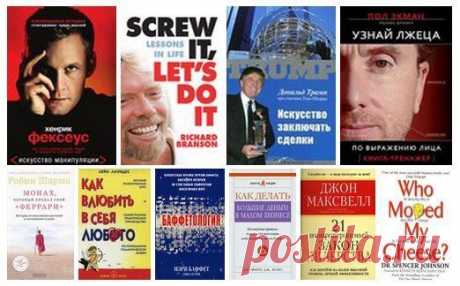 20 лучших книг по личностному росту / Восприятие бизнеса