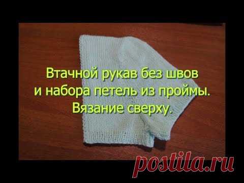 Втачной рукав без швов спицами. Вязание одновременно с проймой. Это видео о том, как можно связать втачной рукав спицами без сшивания отдельных деталей и набора петель из проймы. Изделие вяжется сверху.