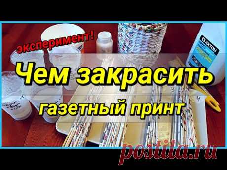 Чем закрасить газетный принт на трубочках? Эскперимент! В поисках идеального раствора!