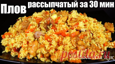 Быстрый плов за 30 минут Рассыпчатый плов с курицей, как приготовить плов, Люда Изи Кук не Узбекский Рис ... 600 гВода ... 570 млКуриные бедра (без костей и кожи) ... 600 гЛук  репчатый ... 200 гМорковь ... 350 гЧеснок ... 5-6 зубчиковЛимонные листья ... по желаниюСоль и черный перец ... по вкусуСушеный чеснок ... 1 ч.л.Куркума ... 1 ч.л.Зира (кумин) ... 1 ч.л.Перец чили сушеный ... 2-3...